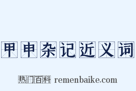 甲申杂记近义词是什么意思的图片